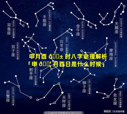 申月酉 🐱 时八字命理解析「申 🐦 月酉日是什么时候」